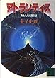 アトランティス―失われた大陸の謎 (講談社文庫)