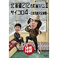 水曜どうでしょう 第9弾 北海道212市町村カントリーサインの旅II/サイコロ4 〜日本列島完全制覇〜 [DVD]