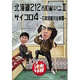 水曜どうでしょう 第9弾 北海道212市町村カントリーサインの旅II/サイコロ4 〜日本列島完全制覇〜 [DVD]