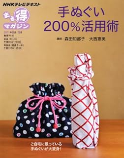 手ぬぐい２００％活用術 (ＮＨＫまる得マガジン)
