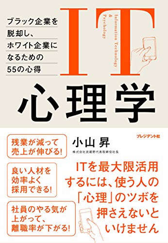IT心理学 ―ブラック企業を脱却し、ホワイト企業になるための55の心得