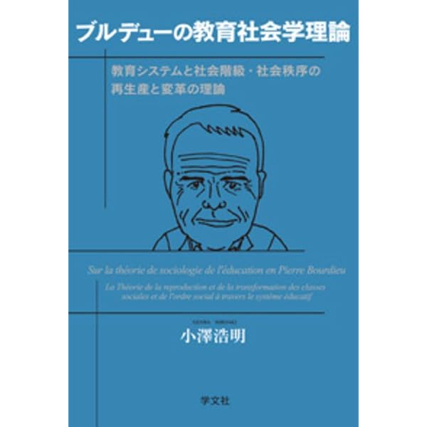 認識と反省性: ピエール・ブルデューの社会学的思考 | 磯 直樹 |本