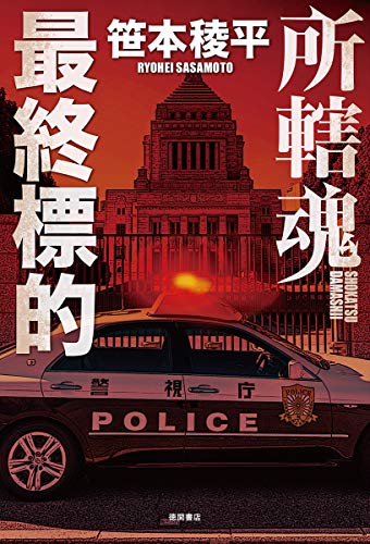最終標的: 所轄魂 (文芸書)