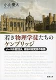 若き物理学徒たちのケンブリッジ: ノーベル賞29人 奇跡の研究所の物語 by 梅里松庵
