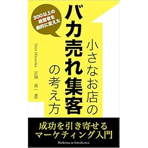 ３００以上の経営者を劇的に変えた 小さなお店のバカ売れ集客の考え方: 成功を引き寄せるマーケティング入門