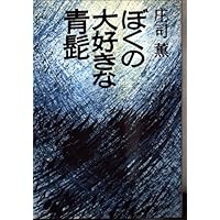 Amazon.co.jp: 赤頭巾ちゃん気をつけて (新潮文庫) : 庄司 薫: 本