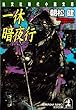 一休暗夜行 (光文社文庫)