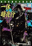 一休暗夜行 (光文社文庫)