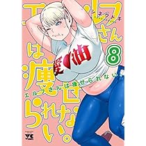 コミック】エルフさんは痩せられない。（秋田書店版）（全8巻