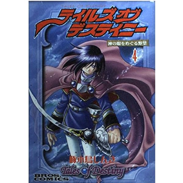 Amazon.co.jp: テイルズ オブ デスティニー 5 神の眼をめぐる野望