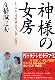 神様の女房