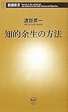 知的余生の方法