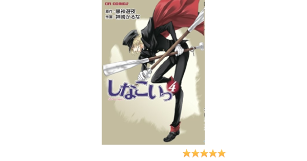 しなこいっ Cr Comics 黒神遊夜 神崎かるな 本 通販 Amazon