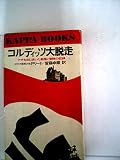 コルディッツ大脱走―ナチを出し抜いた創意と冒険の記録 (1973年) (カッパ・ブックス)