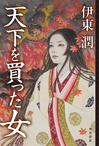 伊東潤:天下を買った女