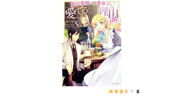 魔法薬師が二番弟子を愛でる理由 専属お食事係に任命されました カドカワbooks 逢坂 なつめ ひだか なみ 本 通販 Amazon