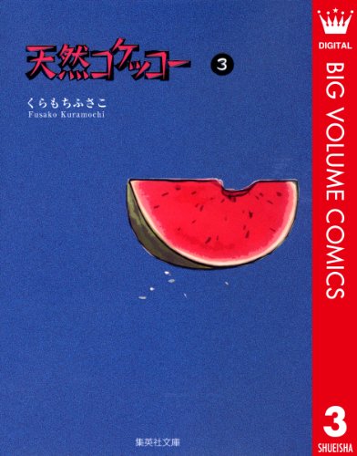 『天然コケッコー』3巻