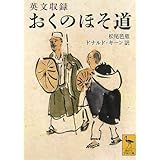 英文収録 おくのほそ道 (講談社学術文庫)