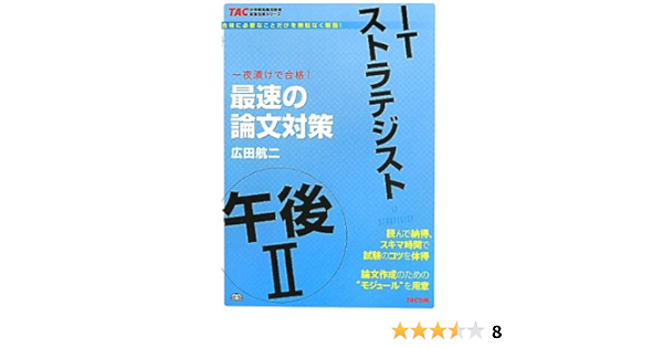 Itストラテジスト午後2最速の論文対策 Tacの情報処理技術者試験対策シリーズ 広田 航二 本 通販 Amazon