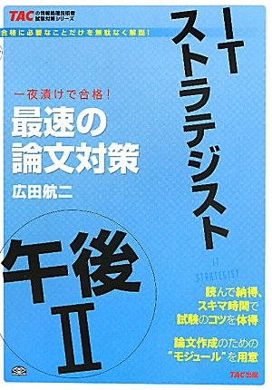 ITストラテジスト午後2最速の論文対策 (TACの情報処理技術者試験対策シリ ITストラテジスト午後2最速の論文対策 (TACの情報処理技術者試験対策シリ