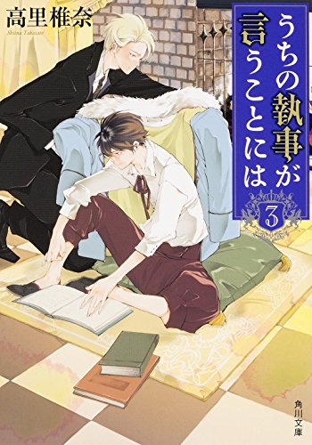 高里椎奈:うちの執事が言うことには (3) (角川文庫)