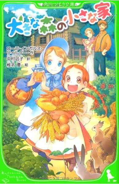 大きな森の小さな家 角川つばさ文庫 ローラ インガルス ワイルダー 中村 凪子 椎名 優 本 通販 Amazon