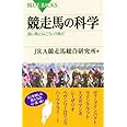 競走馬の科学―速い馬とはこういう馬だ (ブルーバックス)