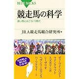 競走馬の科学―速い馬とはこういう馬だ (ブルーバックス)