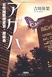 アゲハ 女性秘匿捜査官・原麻希
