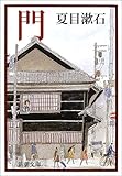 門 (新潮文庫)