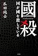 國殺　国が國を殺している