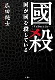 國殺　国が國を殺している