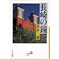長崎の鐘 (アルバ文庫)