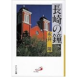 長崎の鐘 (アルバ文庫)