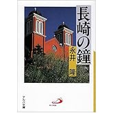 長崎の鐘 (アルバ文庫)