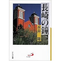 【古書】長崎の鐘 　永井隆 Amazon.co.jp: 長崎の鐘 : 永井 隆: 本