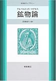 鉱物論―アルベルトゥス・マグヌス (科学史ライブラリー)