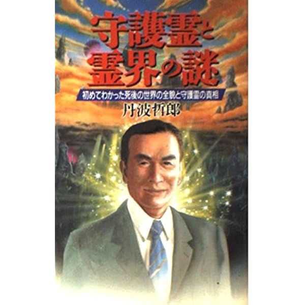 ツキをよぶ守護霊: 丹波哲郎の 守護霊団―この世とあの世を結ぶもの (廣済堂ブックス) | 丹波 哲郎 |本