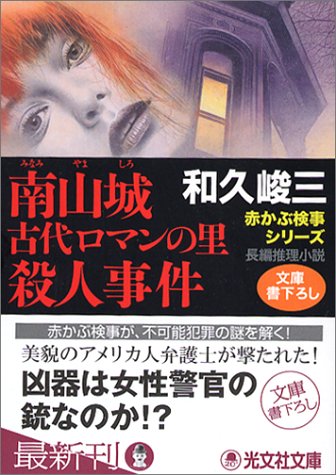 和久峻三:南山城 古代ロマンの里殺人事件―赤かぶ検事シリーズ (光文社文庫)
