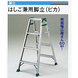 広島 753-81 脚立兼はしご ピカ JOB60E