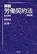 詳説 労働契約法 第2版