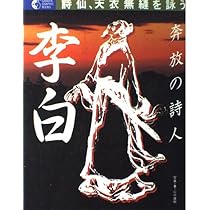 李白: 奔放の詩人 詩仙、天衣無縫を詠う (GAKKEN GRAPHIC BOOKS 5