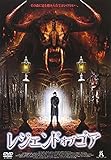 レジェンド オブ ゴア [DVD]