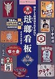 琺瑯看板―懐かしき昭和30年代を訪ねて (Shotor Museum)