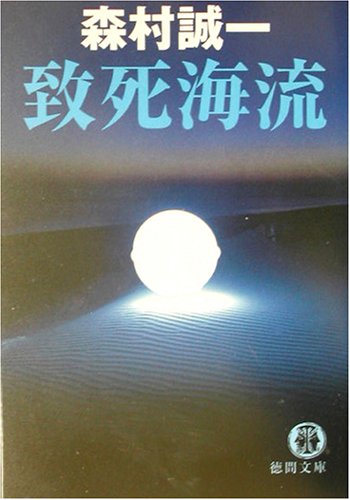 致死海流 (徳間文庫)