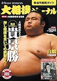 大相撲ジャーナル 2023年2・3月合併号