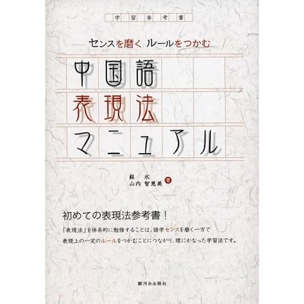 中国語表現法マニュアル センスを磨くルールをつかむ 氷 蘇 智恵美 山内 本 通販 Amazon
