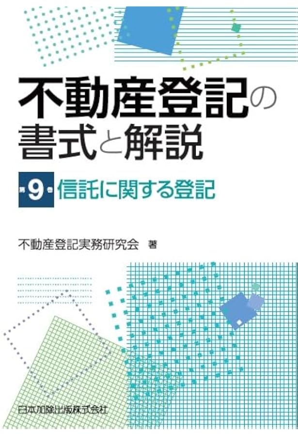 不動産登記の書式と解説 第4巻 所有権の移転に関する登記 | 不動産登記