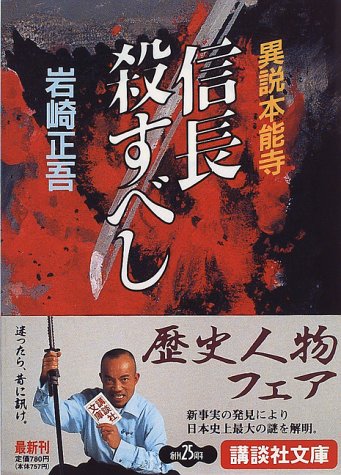 岩崎正吾:信長殺すべし (講談社文庫)