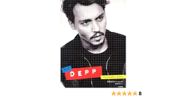 Depp デップ クリストファー ハード 松井 貴子 本 通販 Amazon